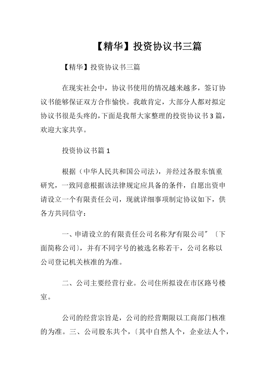 【精华】投资协议书三篇.docx_第1页