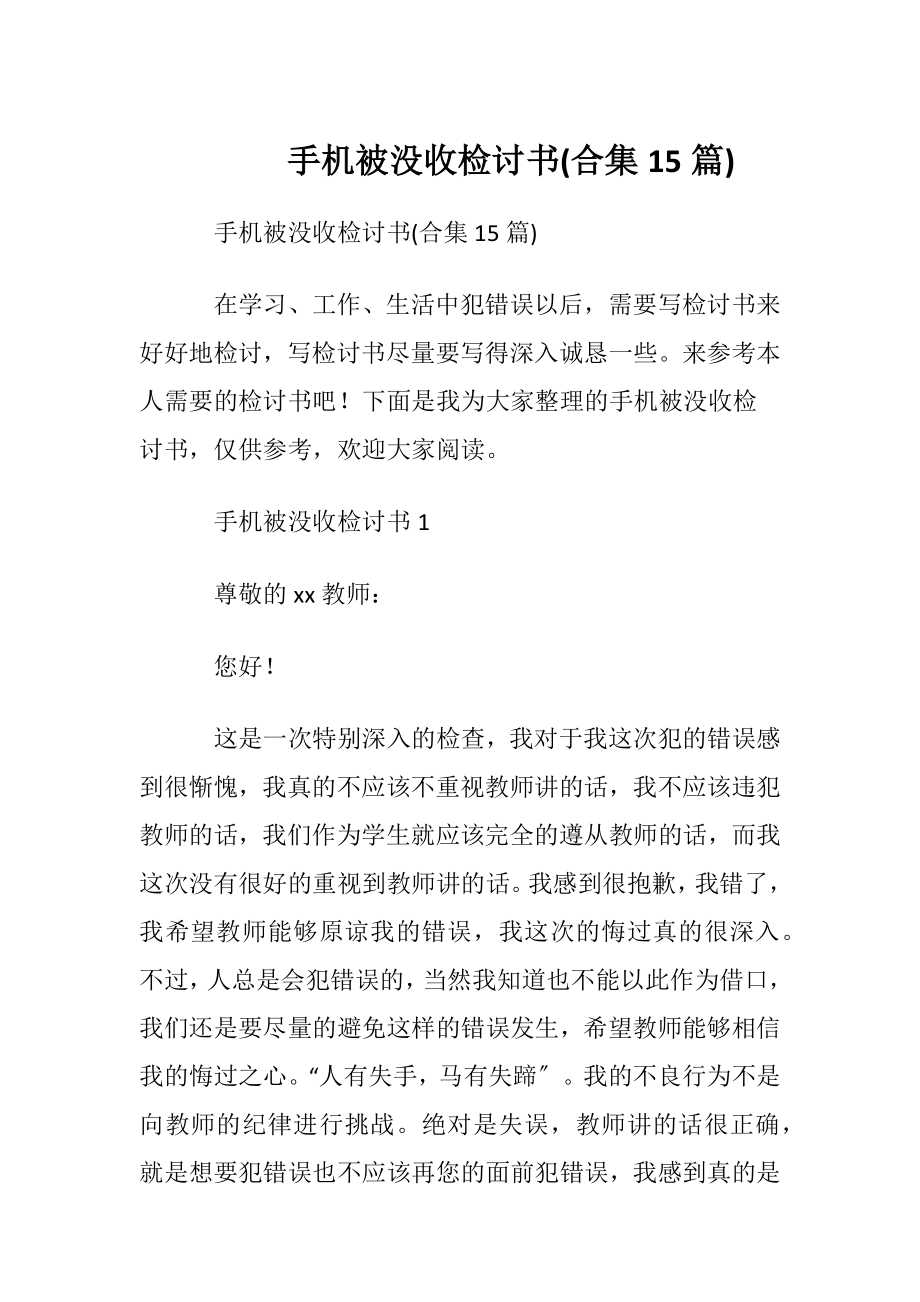 手机被没收检讨书(合集15篇).docx_第1页