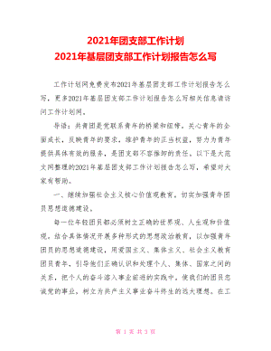 2021年团支部工作计划 2021年基层团支部工作计划报告怎么写.doc