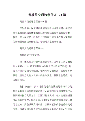 驾驶员交通违章保证书4篇.docx