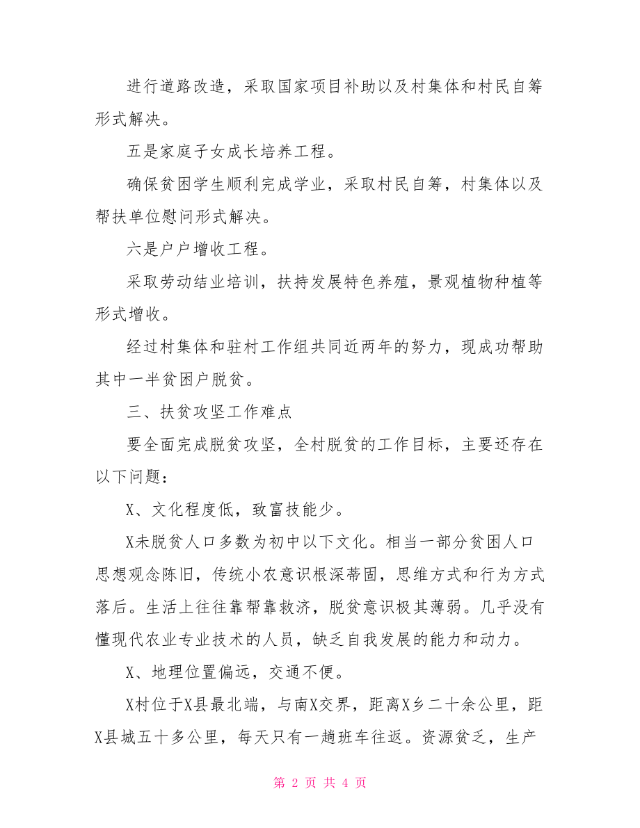 2021年帮扶单位脱贫攻坚调研报告.doc_第2页