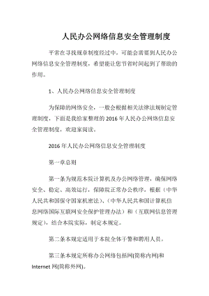 人民办公网络信息安全管理制度.docx