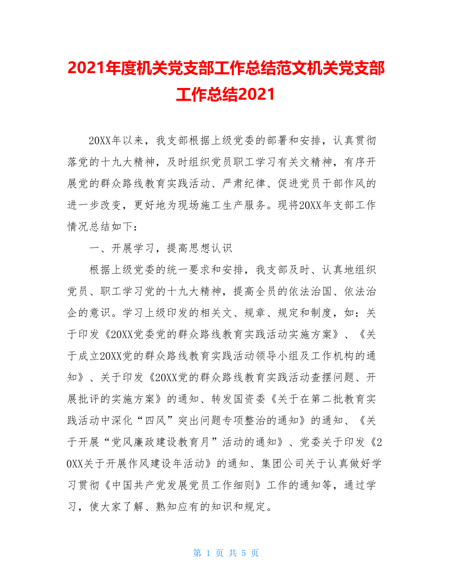 2021年度机关党支部工作总结范文机关党支部工作总结2021.doc_第1页