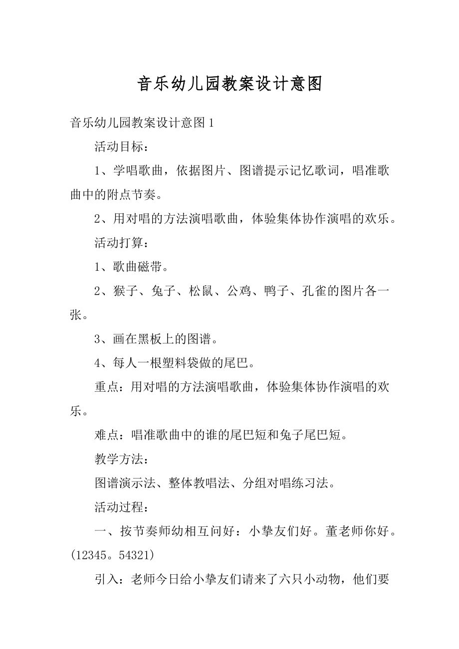 音乐幼儿园教案设计意图精编.docx_第1页