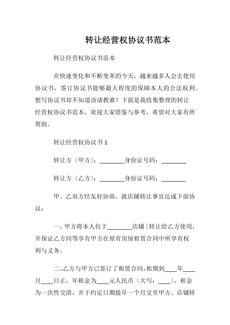 转让经营权协议书范本.docx_第1页