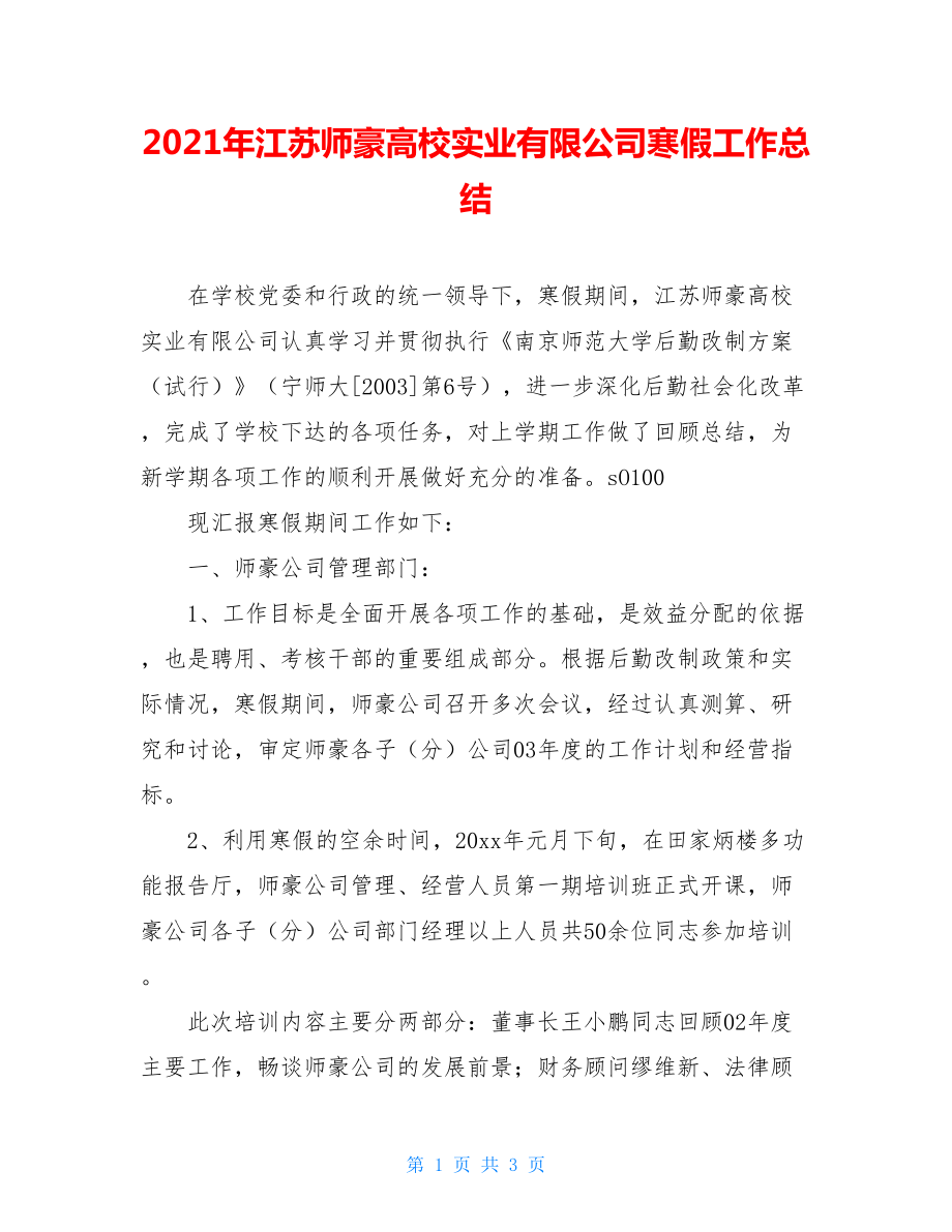 2021年江苏师豪高校实业有限公司寒假工作总结.doc_第1页