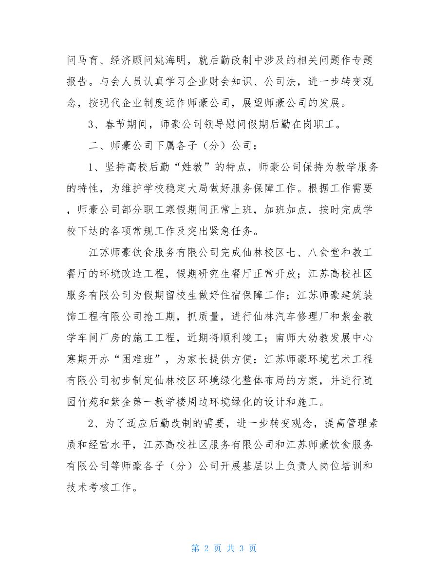 2021年江苏师豪高校实业有限公司寒假工作总结.doc_第2页