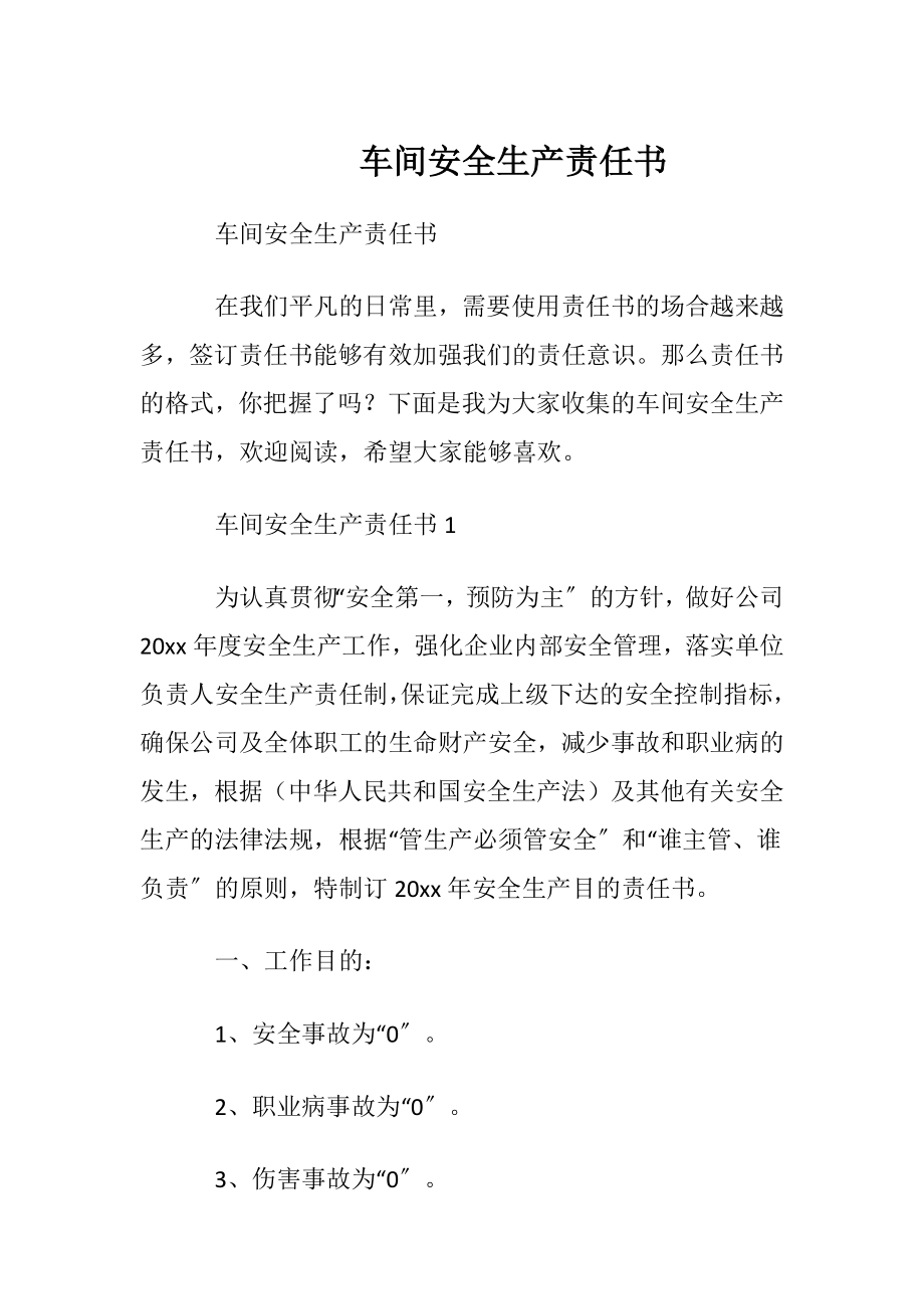 车间安全生产责任书.docx_第1页