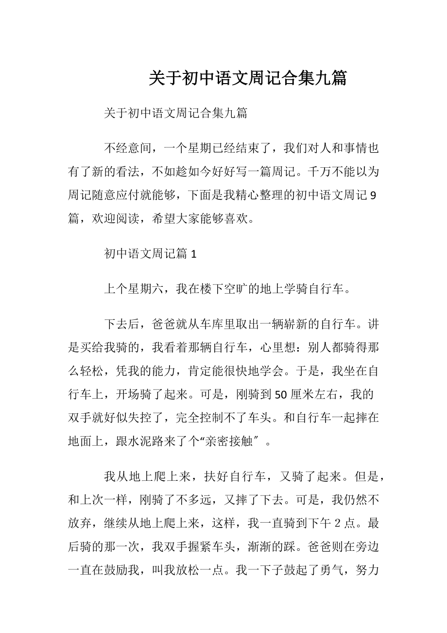 关于初中语文周记合集九篇.docx_第1页