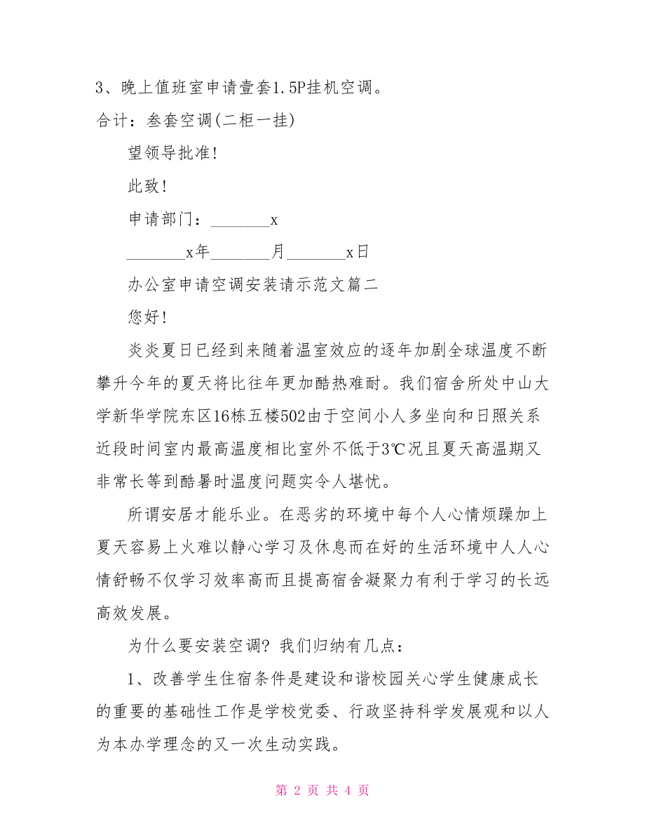 [办公室申请空调安装请示范文]申请购买空调的请示.doc_第2页