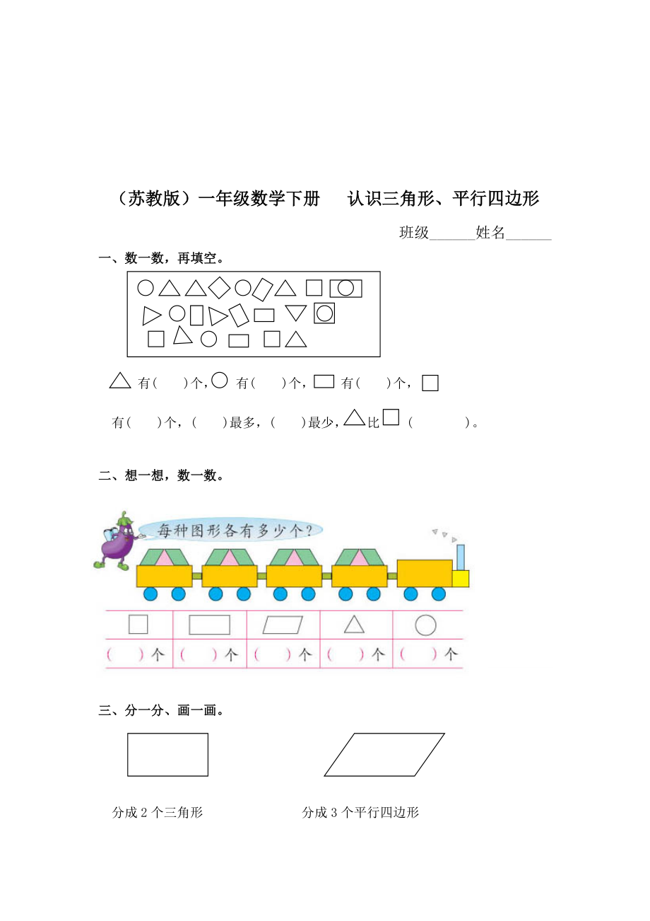 （苏教版）一年级数学下册 认识三角形、平行四边形及答案.doc_第1页