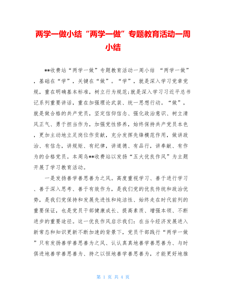 两学一做小结“两学一做”专题教育活动一周小结.doc_第1页