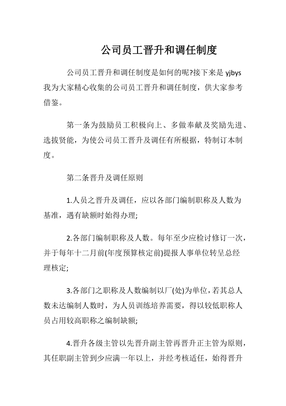 公司员工晋升和调任制度.docx_第1页