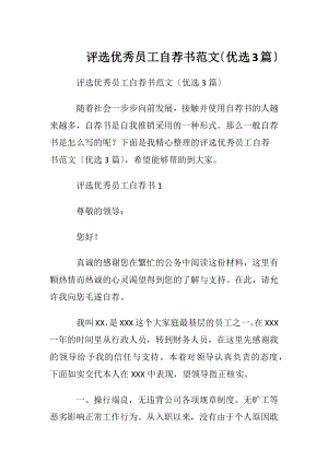 评选优秀员工自荐书范文〔优选3篇〕.docx