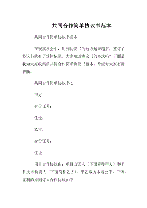 共同合作简单协议书范本.docx