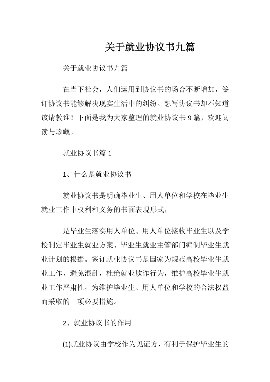 关于就业协议书九篇.docx_第1页