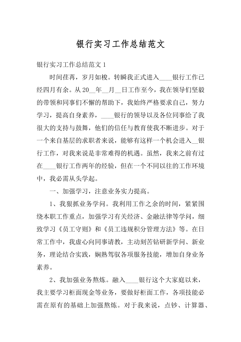 银行实习工作总结范文范例.docx_第1页