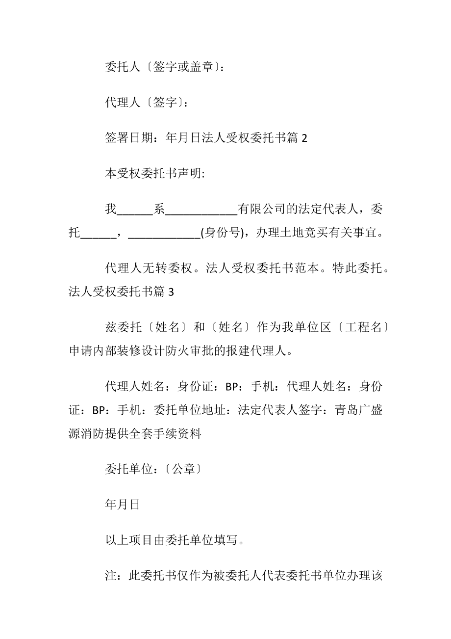 【推荐】法人受权委托书集锦6篇.docx_第2页