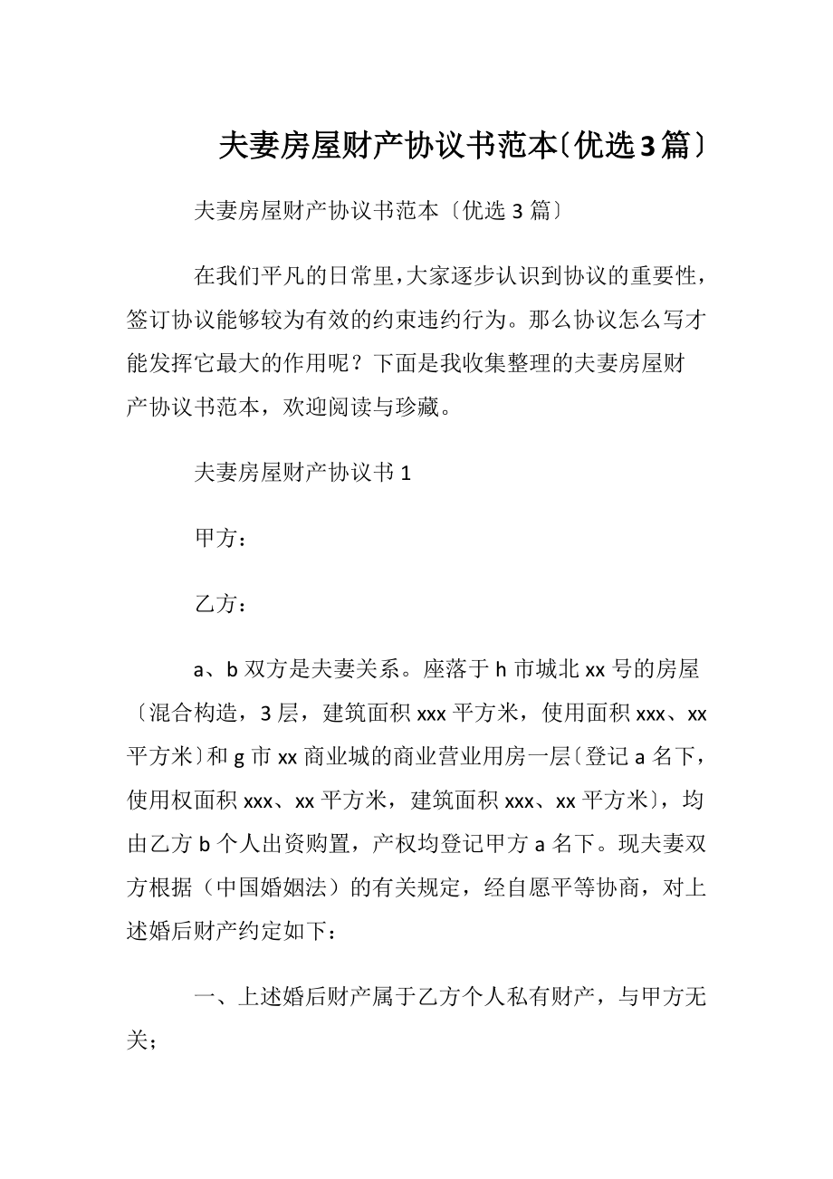 夫妻房屋财产协议书范本〔优选3篇〕.docx_第1页