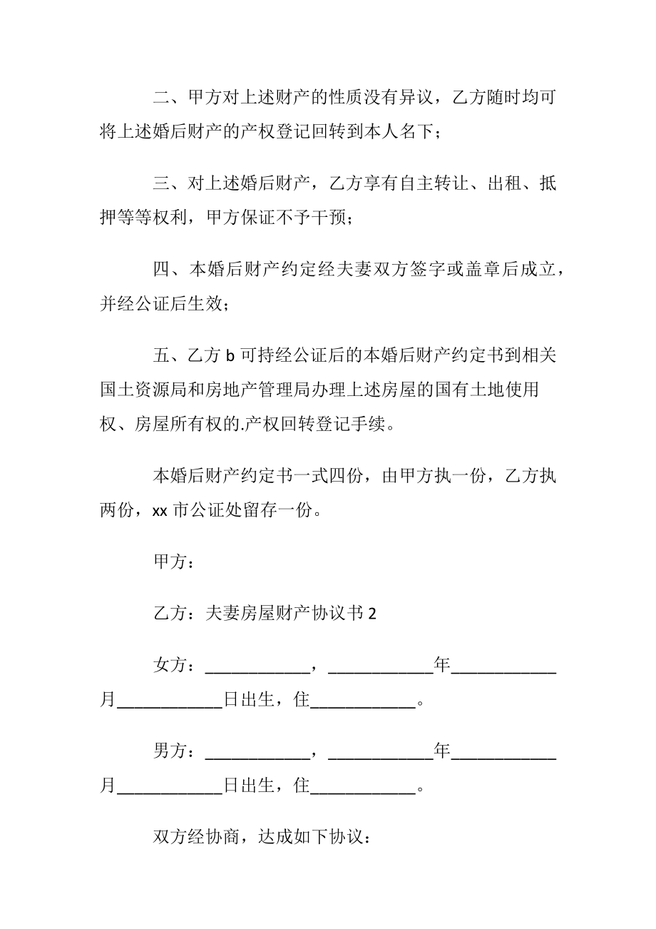 夫妻房屋财产协议书范本〔优选3篇〕.docx_第2页