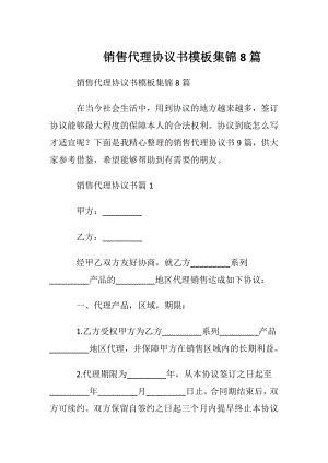 销售代理协议书模板集锦8篇.docx