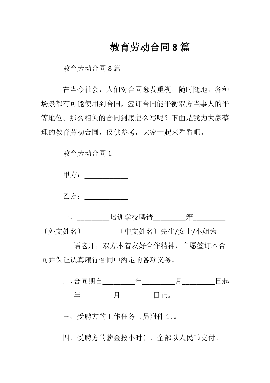 教育劳动合同8篇.docx_第1页