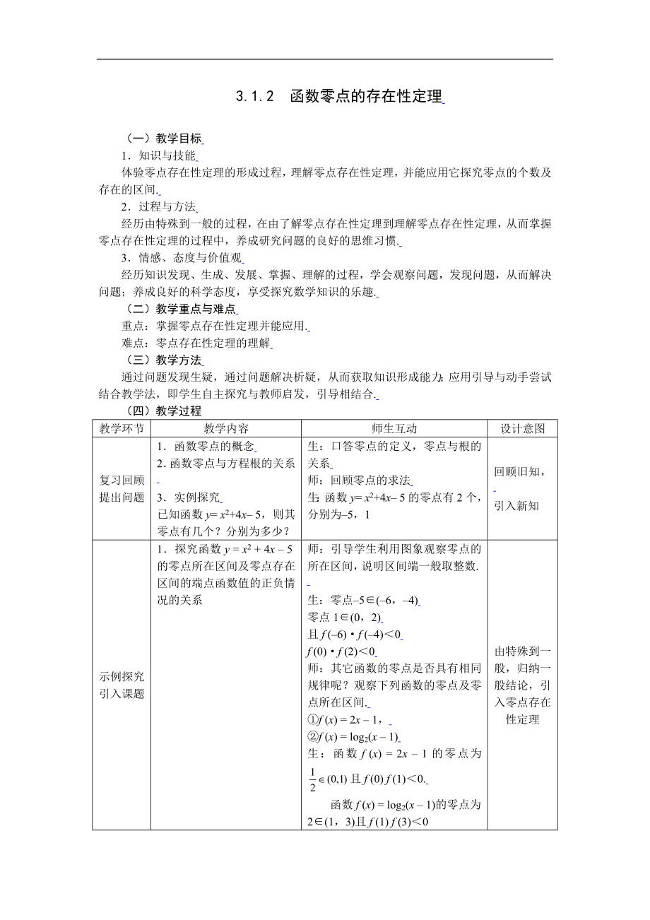 新课标高中数学人教A版必修一 3.1.2函数零点的存在性定理 教案.doc_第1页