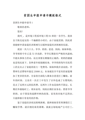 贫困生申报申请书模板格式精选.docx