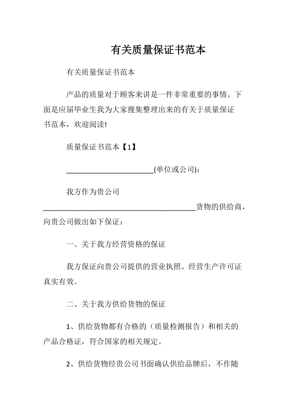 有关质量保证书范本.docx_第1页