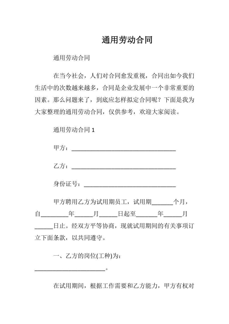 通用劳动合同_1.docx_第1页