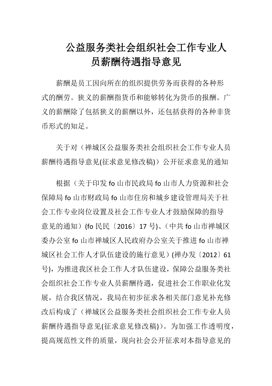 公益服务类社会组织社会工作专业人员薪酬待遇指导意见.docx_第1页