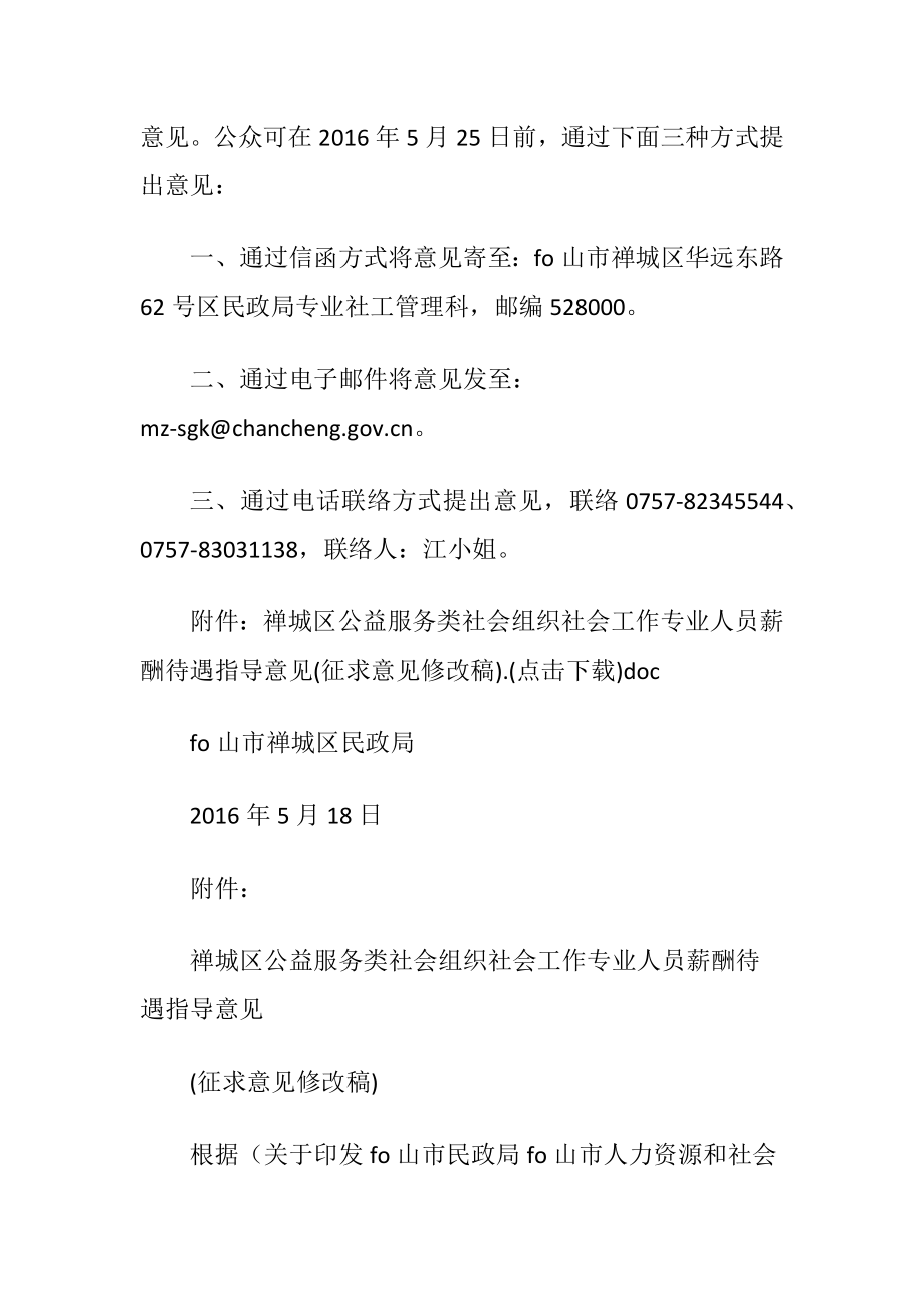 公益服务类社会组织社会工作专业人员薪酬待遇指导意见.docx_第2页