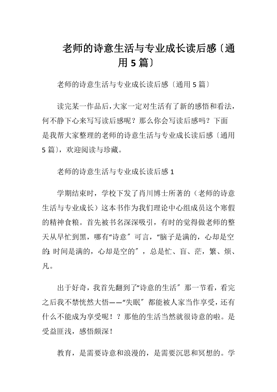 老师的诗意生活与专业成长读后感〔通用5篇〕.docx_第1页