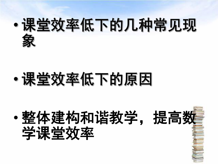 如何提高数学课堂效率4.ppt_第2页