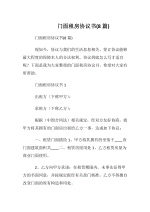 门面租房协议书(8篇).docx