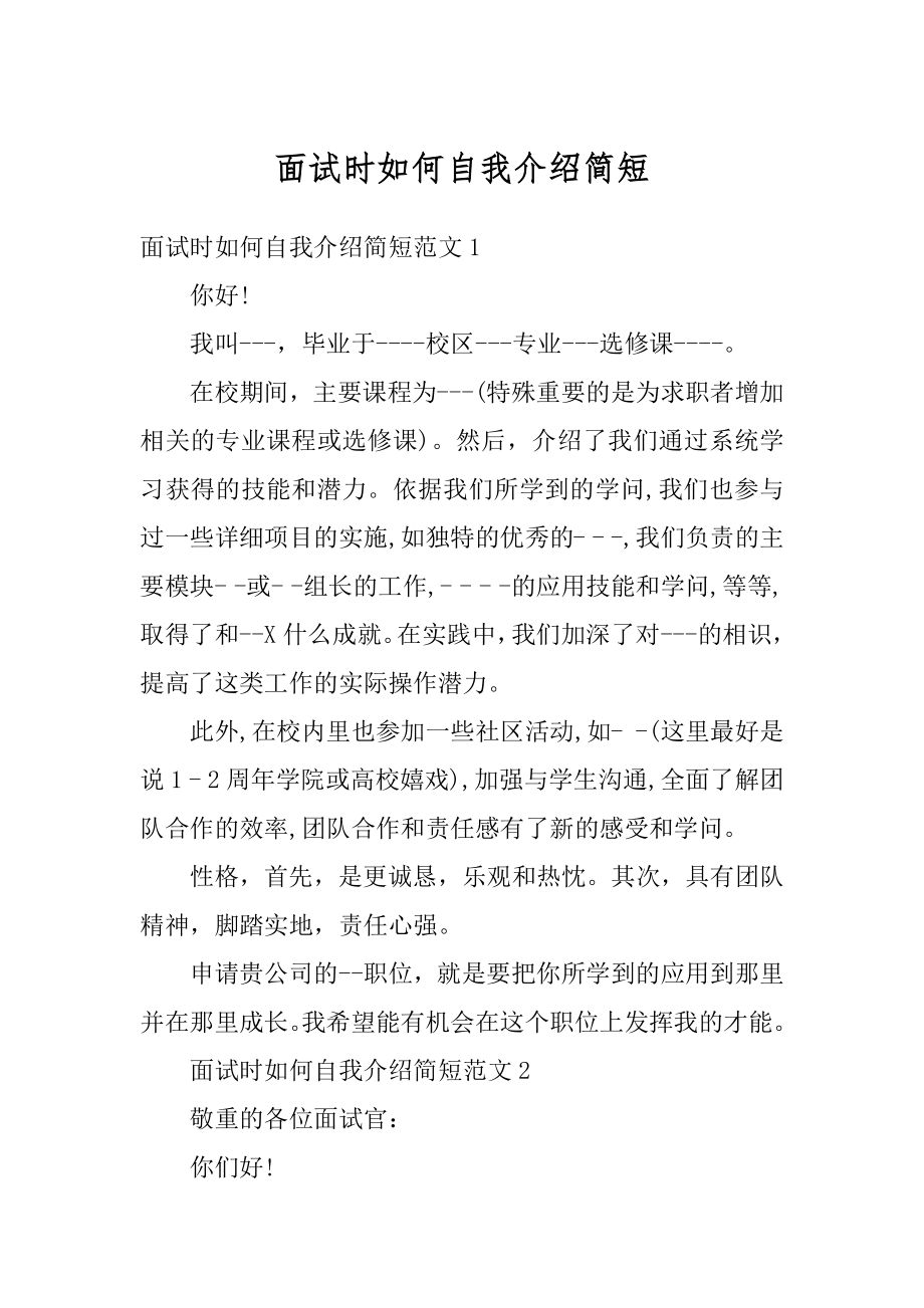 面试时如何自我介绍简短优质.docx_第1页