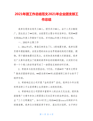 2021年团工作总结范文2021年企业团支部工作总结.doc