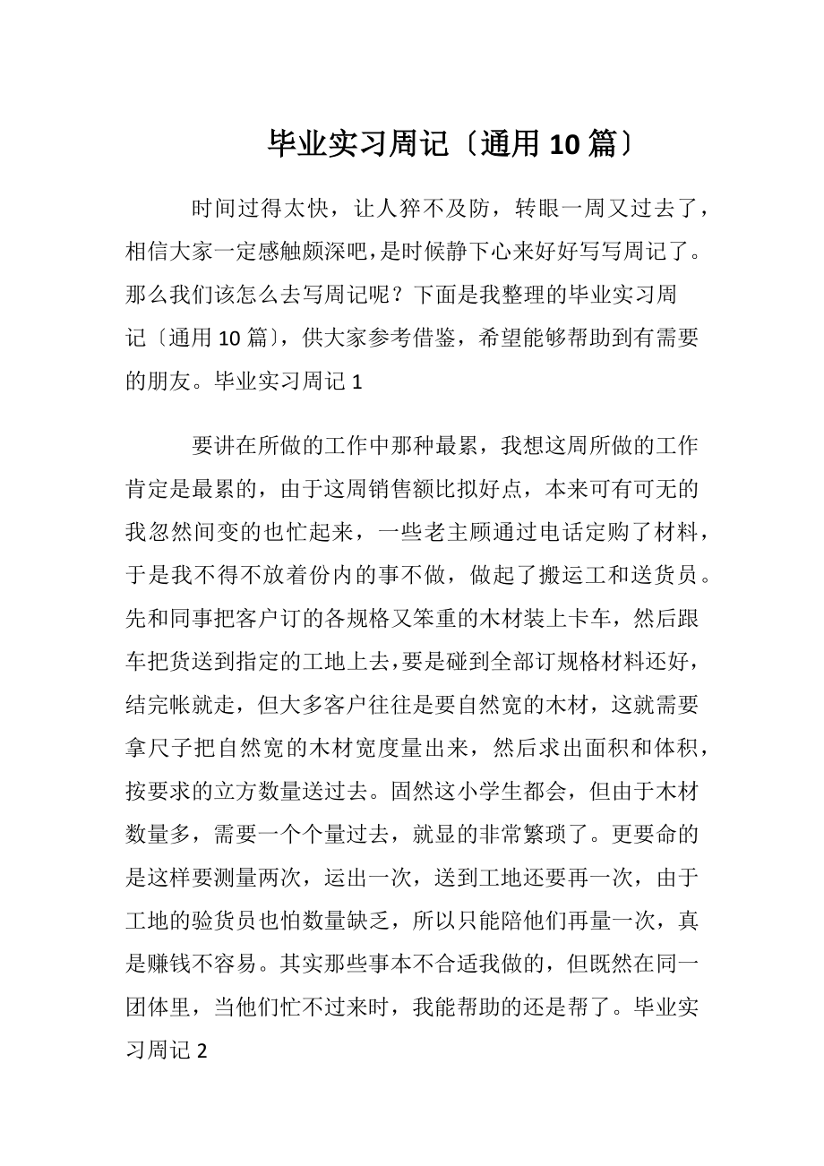 毕业实习周记〔通用10篇〕.docx_第1页