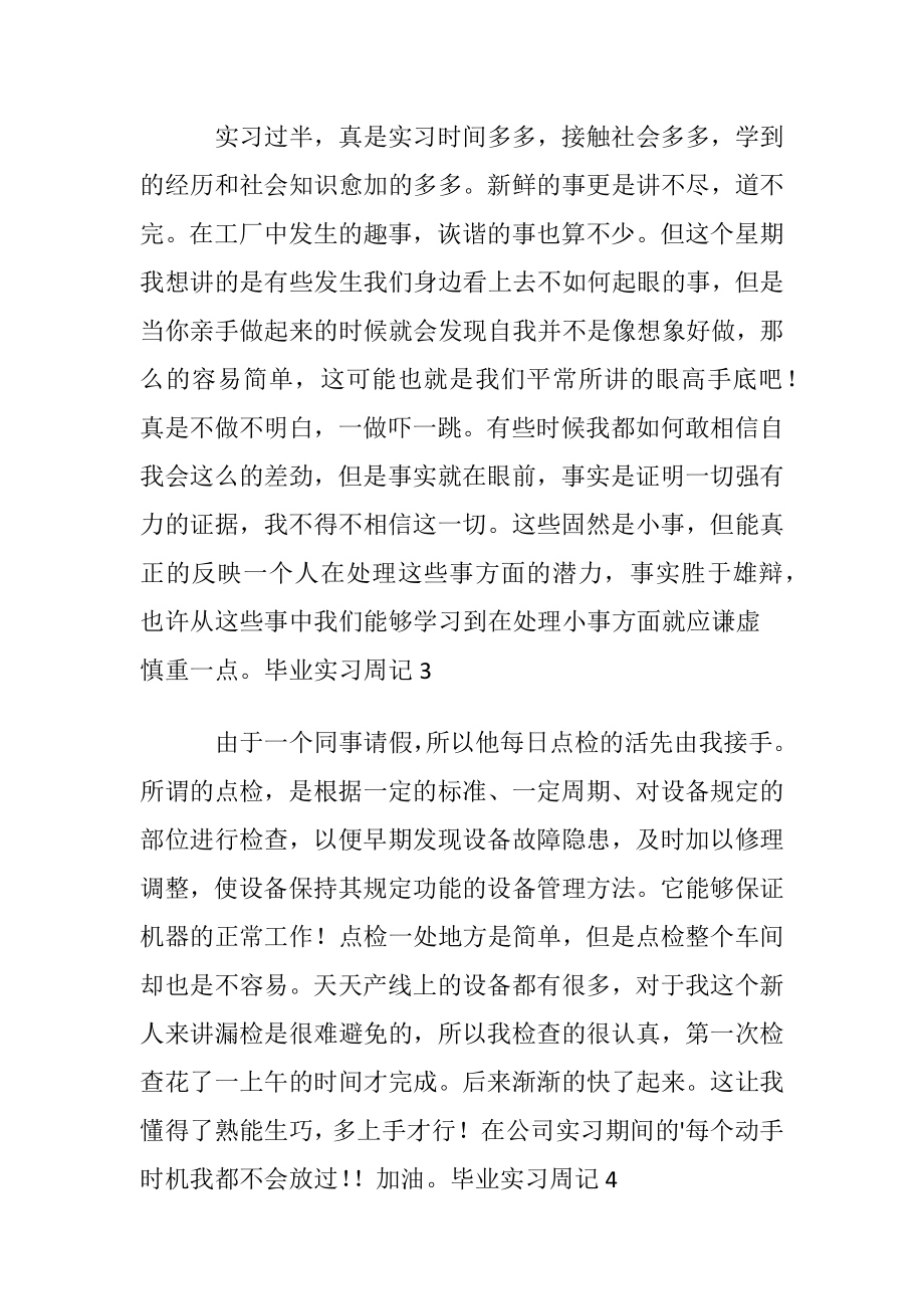 毕业实习周记〔通用10篇〕.docx_第2页