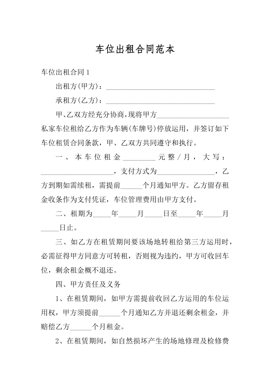 车位出租合同范本汇编.docx_第1页