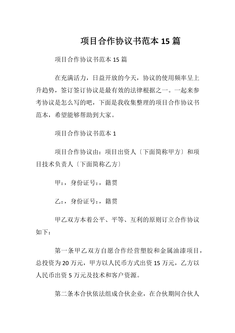 项目合作协议书范本15篇.docx_第1页