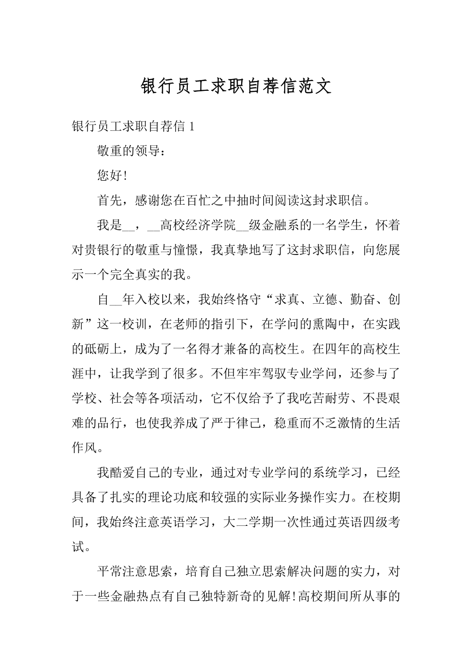 银行员工求职自荐信范文精选.docx_第1页