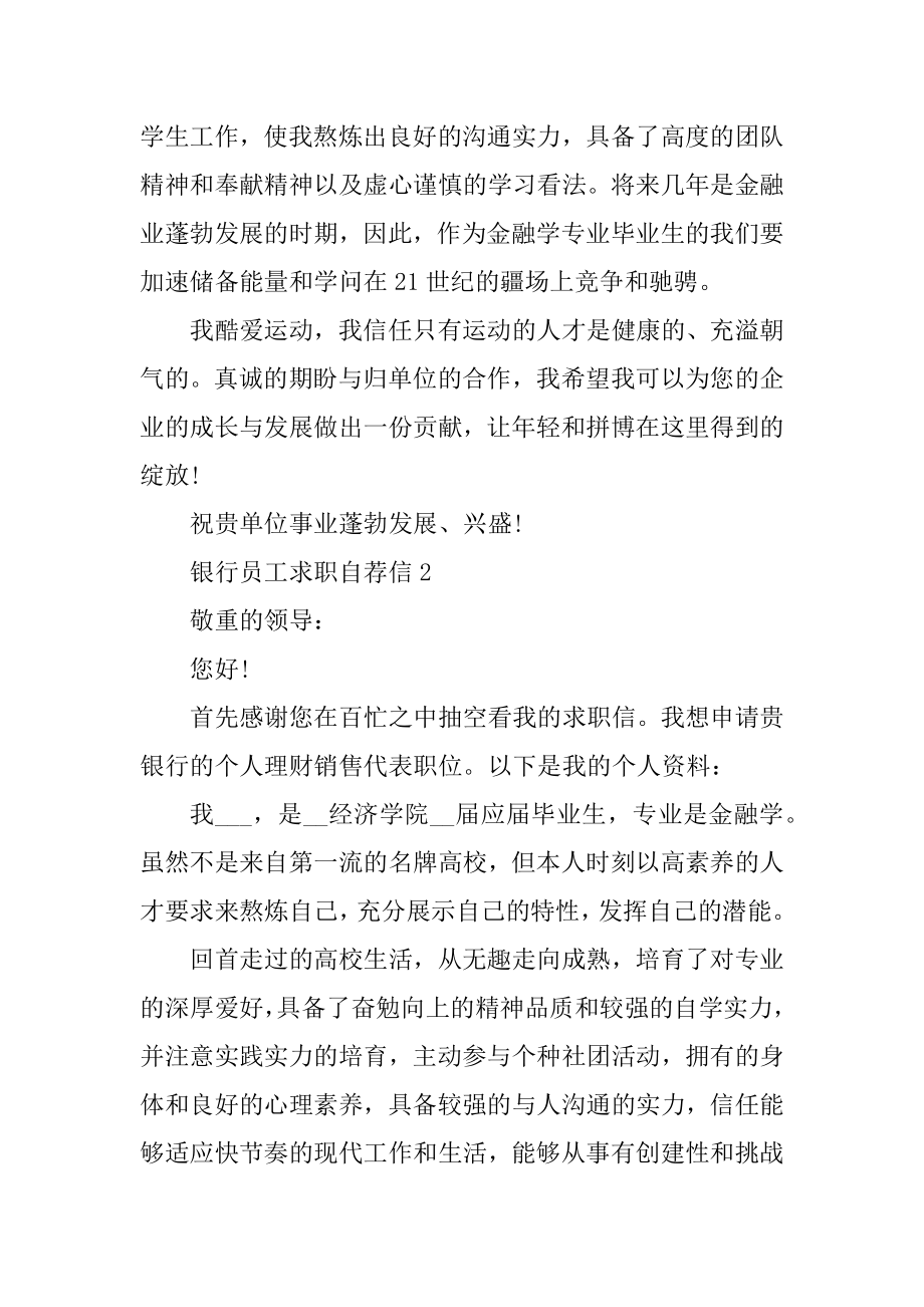 银行员工求职自荐信范文精选.docx_第2页