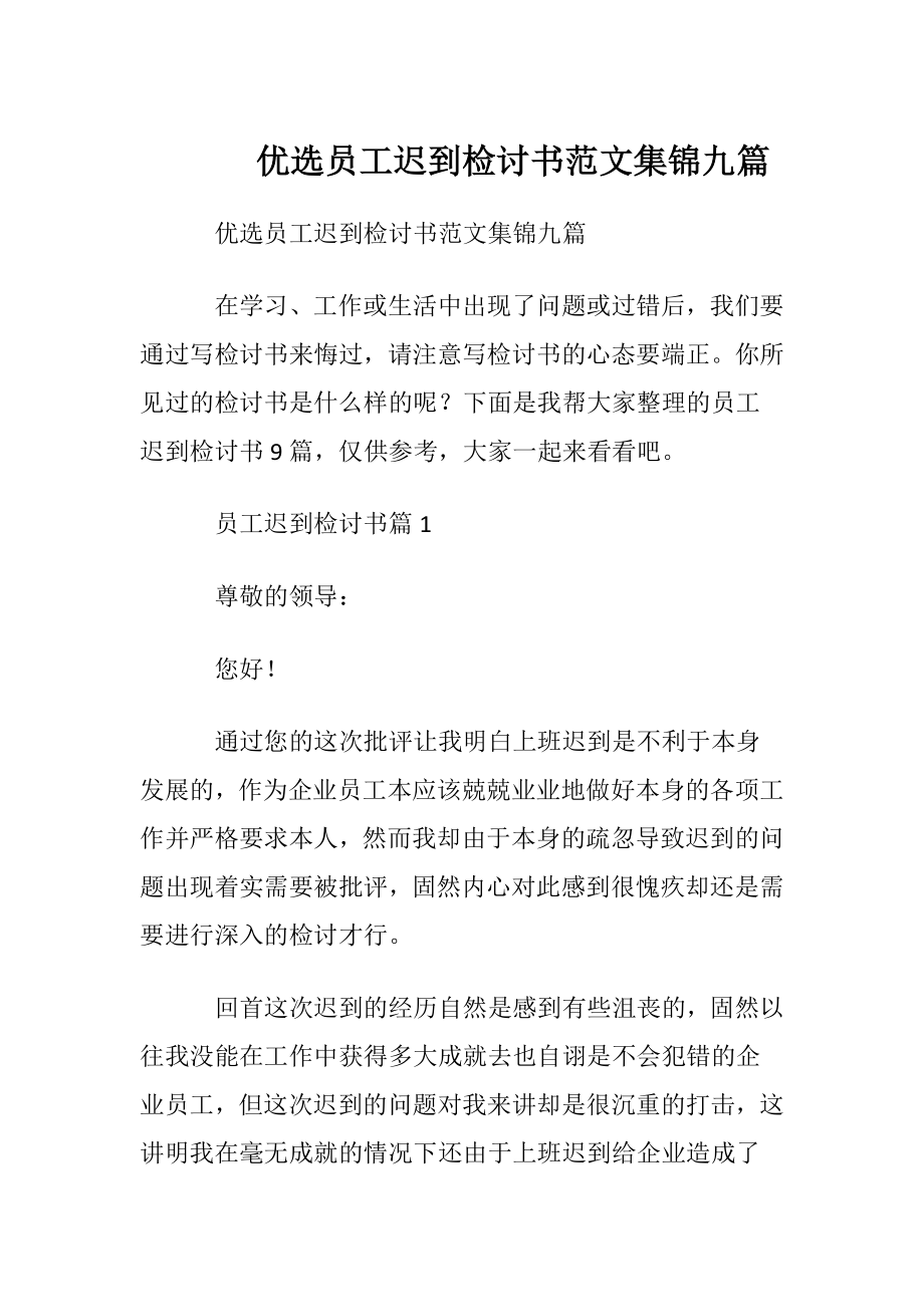 优选员工迟到检讨书范文集锦九篇.docx_第1页