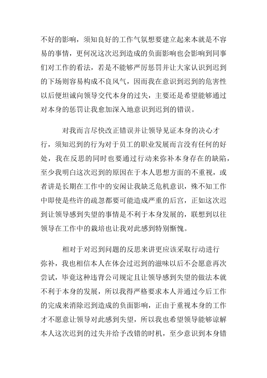 优选员工迟到检讨书范文集锦九篇.docx_第2页