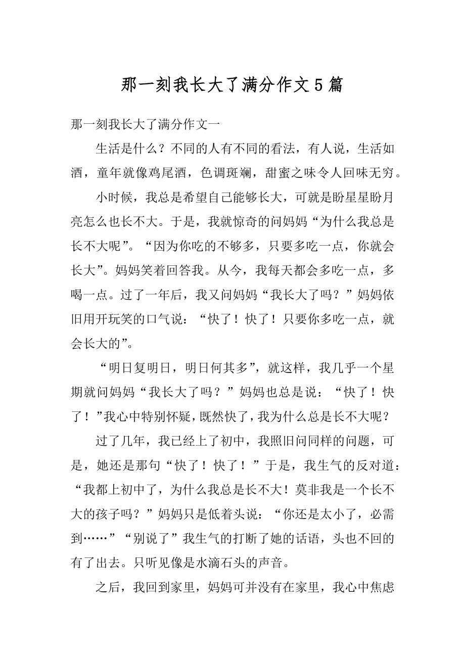 那一刻我长大了满分作文5篇汇总.docx_第1页