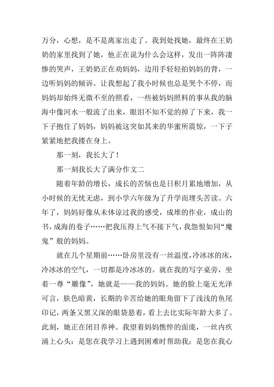 那一刻我长大了满分作文5篇汇总.docx_第2页