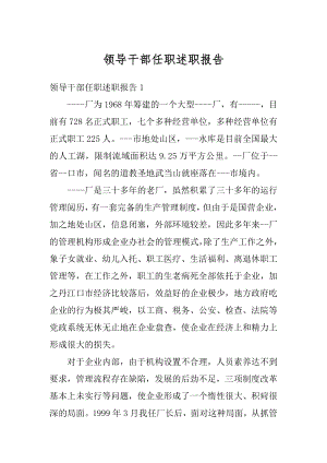 领导干部任职述职报告范文.docx