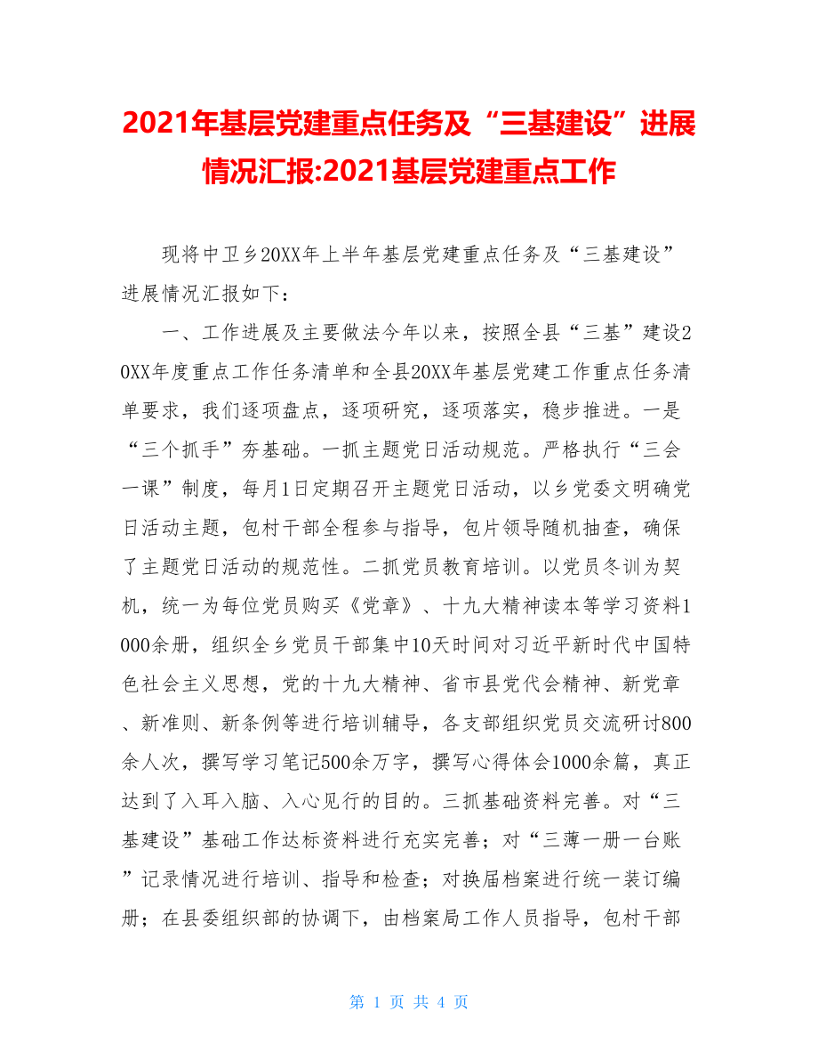 2021年基层党建重点任务及“三基建设”进展情况汇报-2021基层党建重点工作.doc_第1页