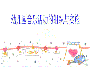 幼儿园音乐活动的组织与实施.ppt